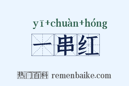 一串红是什么意思的图片